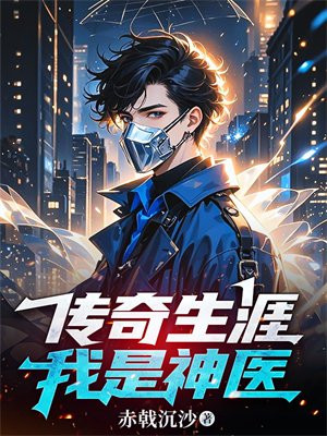 传奇生涯：我是神医